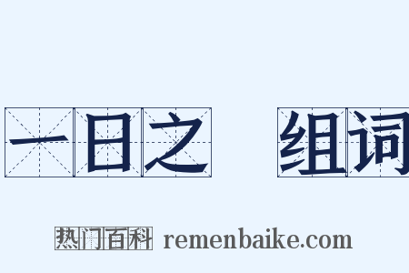 一日之長组词是什么意思的图片